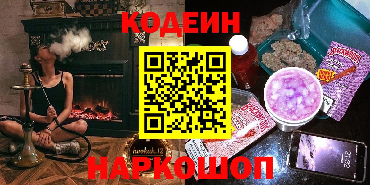 Кодеин Purple Drank Мыски