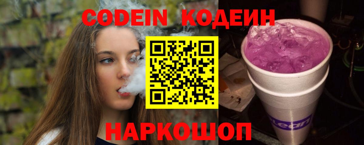 Кодеин напиток Lean (лин)  Кодеиновый сироп Lean Purple Drank  Мыски  Вход с VPN 